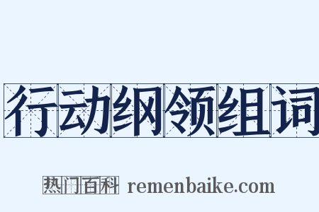 行动纲领组词是什么意思的图片